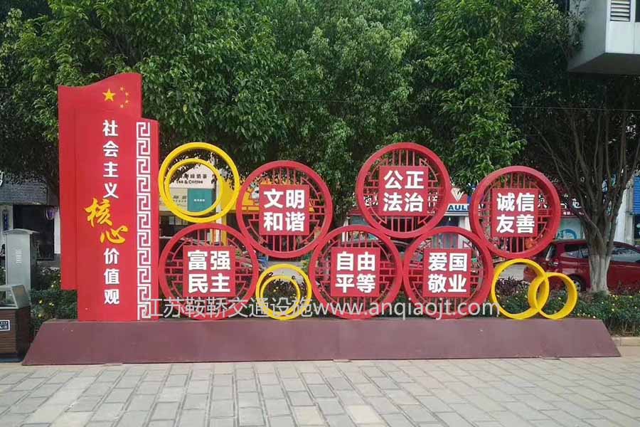 社会主义核心价值观标牌